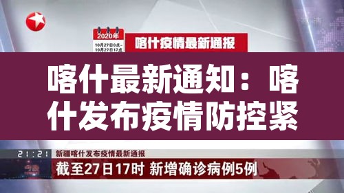 喀什最新通知：喀什发布疫情防控紧急通知