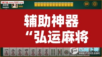 辅助神器“弘运麻将有开挂吗”附辅助神器开挂脚本详细步骤