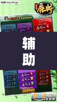 辅助神器“弘运麻将有开挂吗	”附辅助神器开挂脚本详细步骤