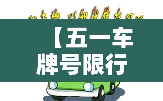 【五一车牌号限行,2021五一车限号吗】