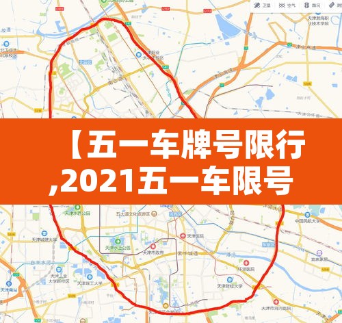 【五一车牌号限行,2021五一车限号吗】