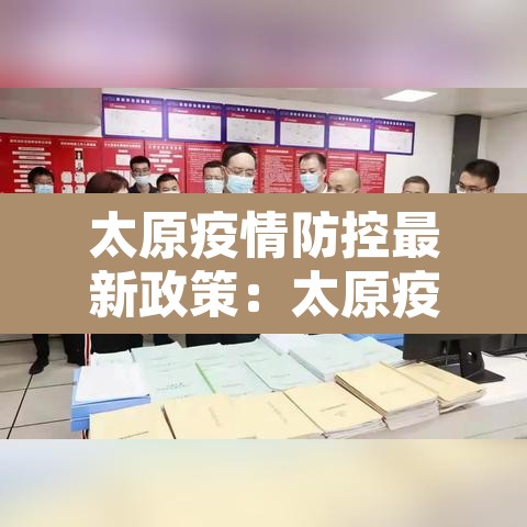 太原疫情防控最新政策：太原疫情最新管理通知
