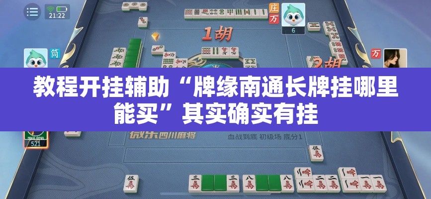 教程开挂辅助“牌缘南通长牌挂哪里能买”其实确实有挂