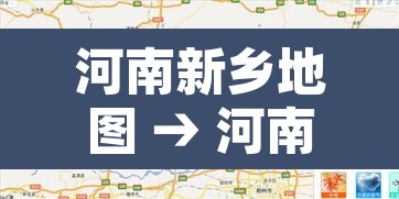 河南新乡地图 → 河南新乡地图完整版高清图片