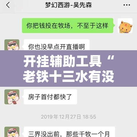 开挂辅助工具“老铁十三水有没有挂	”开挂辅助脚本+详细开挂安装教程