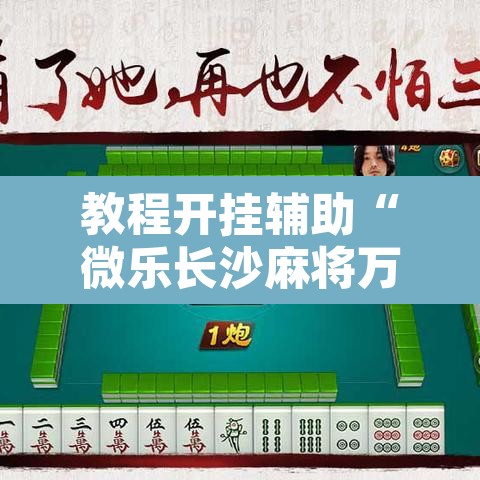 教程开挂辅助“微乐长沙麻将万能开挂器通用版	”附辅助神器开挂脚本详细步骤