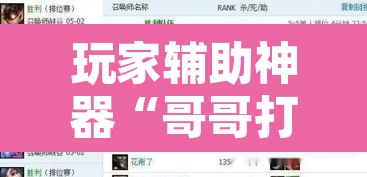 玩家辅助神器“哥哥打大A怎么能来好牌”附辅助神器开挂脚本详细步骤