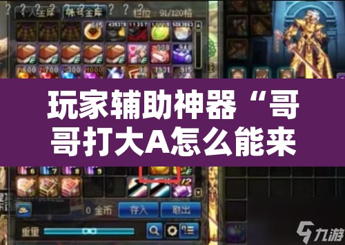 玩家辅助神器“哥哥打大A怎么能来好牌	”附辅助神器开挂脚本详细步骤