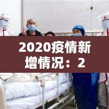2020疫情新增情况：2020疫情最新数据