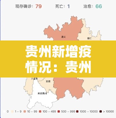 贵州新增疫情况：贵州新增1例本土确诊病例轨迹