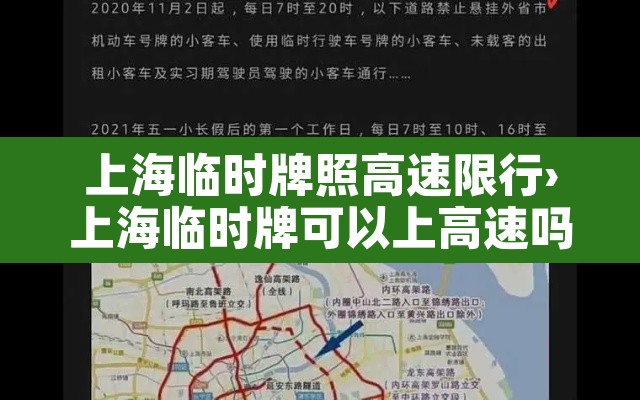 上海临时牌照高速限行›上海临时牌可以上高速吗?