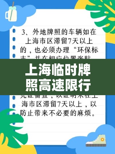 上海临时牌照高速限行›上海临时牌可以上高速吗?
