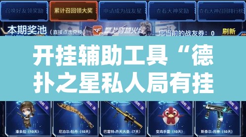 开挂辅助工具“德扑之星私人局有挂吗”(透视)其实确实有挂