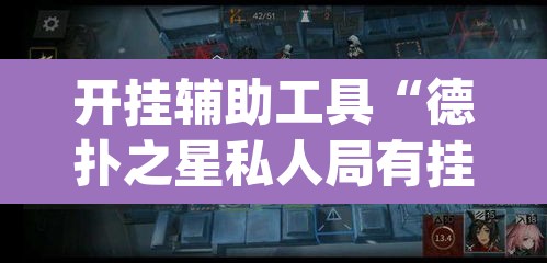 开挂辅助工具“德扑之星私人局有挂吗”(透视)其实确实有挂