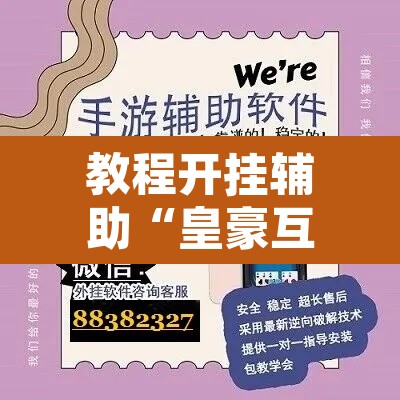 教程开挂辅助“皇豪互娱真的可以开挂”开挂辅助脚本+详细开挂安装教程