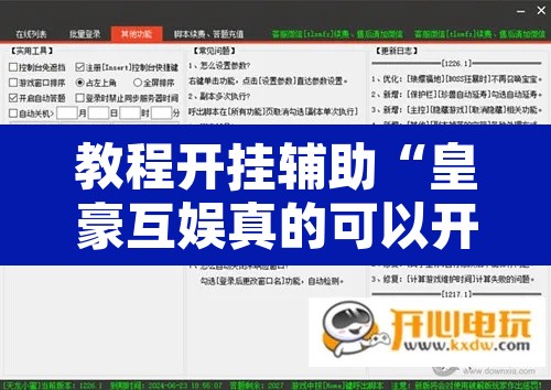 教程开挂辅助“皇豪互娱真的可以开挂”开挂辅助脚本+详细开挂安装教程