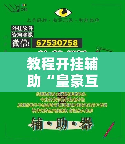 教程开挂辅助“皇豪互娱真的可以开挂”开挂辅助脚本+详细开挂安装教程