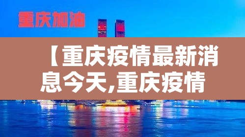 【重庆疫情最新消息今天,重庆疫情最新消息今天公布】