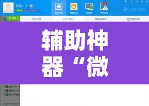 辅助神器“微乐陕西三代辅助软件”附辅助神器开挂脚本详细步骤