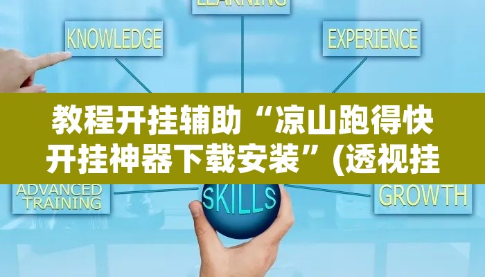 教程开挂辅助“凉山跑得快开挂神器下载安装”(透视挂)辅助透视教程