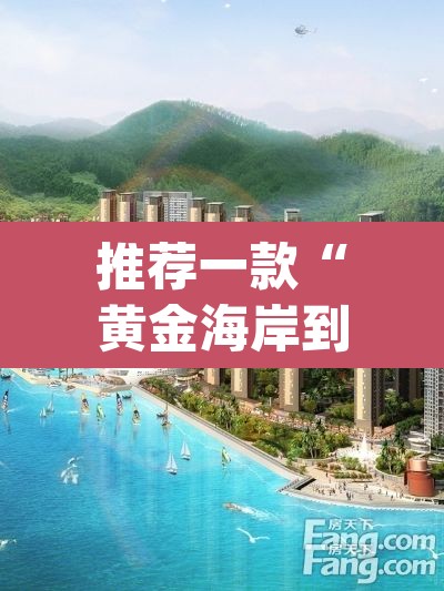 推荐一款“黄金海岸到底有没有挂”(透视挂)辅助透视教程