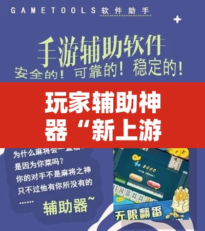 玩家辅助神器“新上游大厅开挂辅助器	”附辅助神器开挂脚本详细步骤