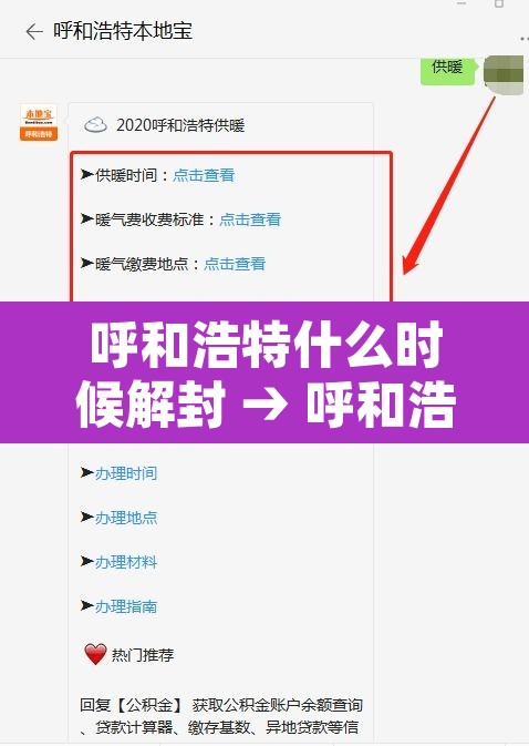 呼和浩特什么时候解封 → 呼和浩特疫情什么时候能解除