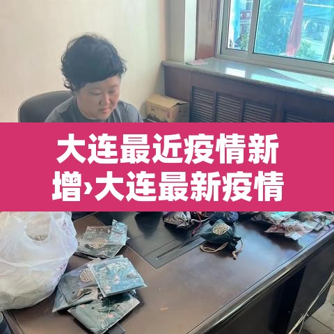 大连最近疫情新增›大连最新疫情? 大连最近疫情新增›大连最新疫情?
