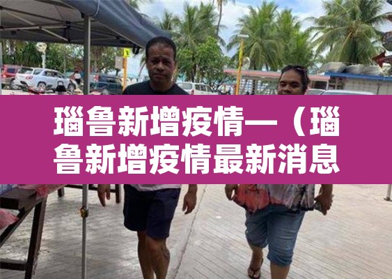 瑙鲁新增疫情—（瑙鲁新增疫情最新消息）