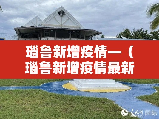 瑙鲁新增疫情—（瑙鲁新增疫情最新消息）