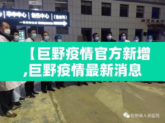 【巨野疫情官方新增,巨野疫情最新消息多少例了】 【巨野疫情官方新增,巨野疫情最新消息多少例了】