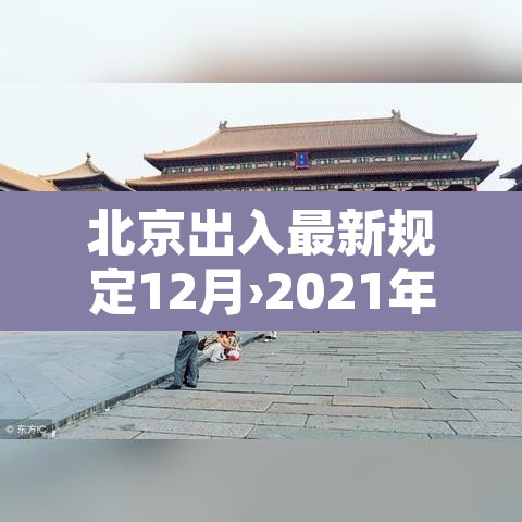 北京出入最新规定12月›2021年北京出入最新规定1月