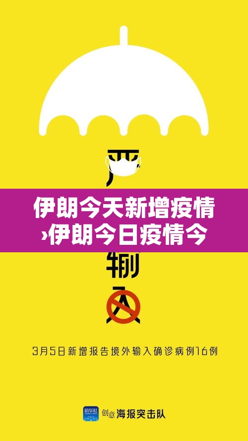 伊朗今天新增疫情›伊朗今日疫情今日疫情