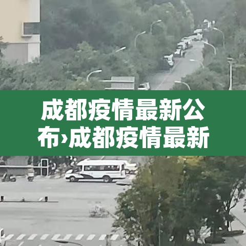 成都疫情最新公布›成都疫情最新通知 成都疫情最新公布›成都疫情最新通知