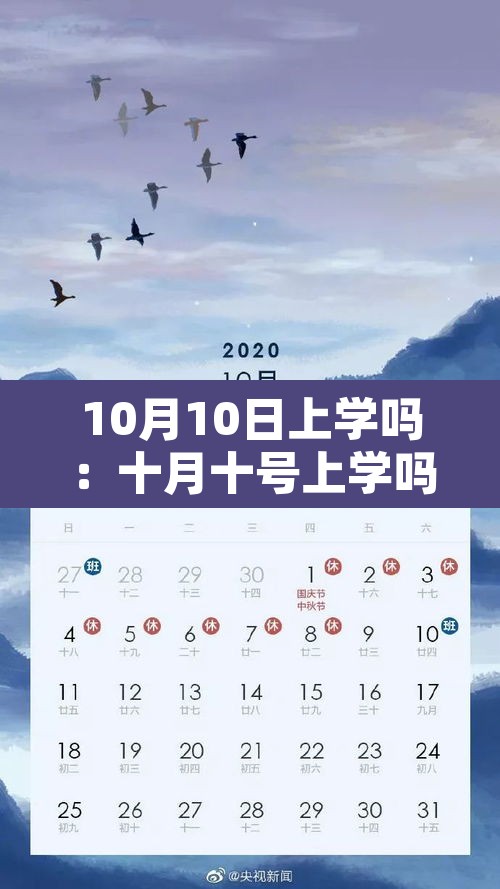 10月10日上学吗：十月十号上学吗