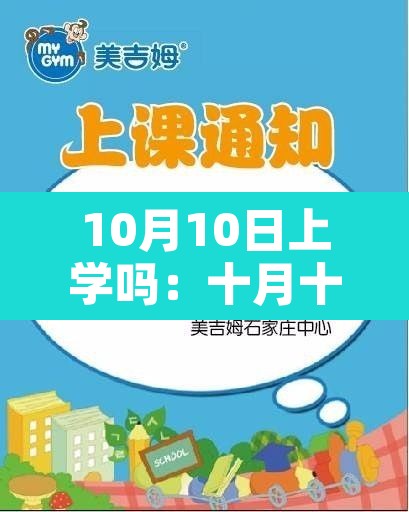 10月10日上学吗：十月十号上学吗