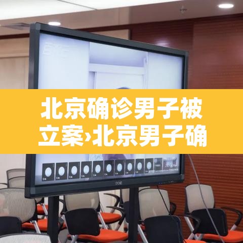 北京确诊男子被立案›北京男子确诊瞒报