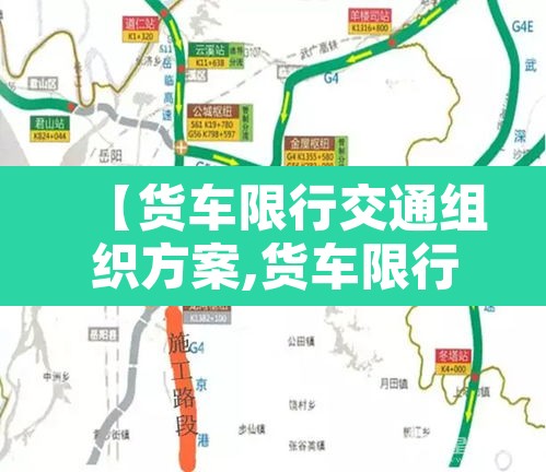 【货车限行交通组织方案,货车限行交通组织方案范本】
