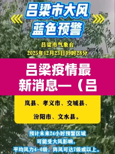 吕梁疫情最新消息—（吕梁疫情最新消息今天）