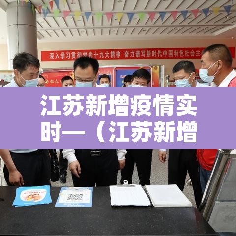 江苏新增疫情实时—（江苏新增最新消息）