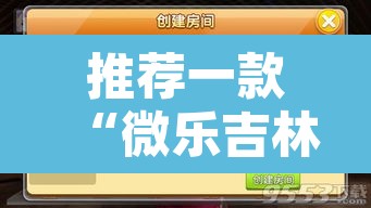 推荐一款“微乐吉林麻将开挂神器下载”开挂辅助脚本+详细开挂安装教程