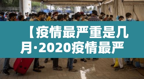 【疫情最严重是几月·2020疫情最严重的时候是几月几日】