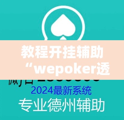 教程开挂辅助“wepoker透视作弊器	”开挂辅助脚本+详细开挂安装教程