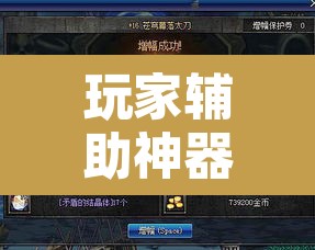 玩家辅助神器“德扑圈作弊系统”其实确实有挂