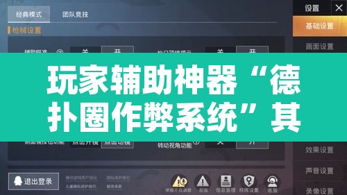 玩家辅助神器“德扑圈作弊系统”其实确实有挂