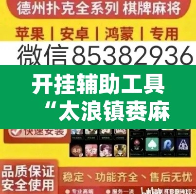 开挂辅助工具“太浪镇赉麻将怎么下挂	”(透视)其实确实有挂
