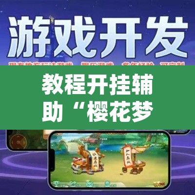 教程开挂辅助“樱花梦雨软件有挂吗”(透视挂)辅助透视教程