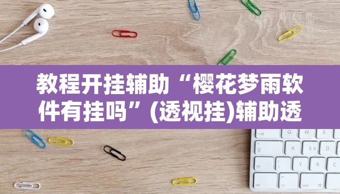 教程开挂辅助“樱花梦雨软件有挂吗”(透视挂)辅助透视教程