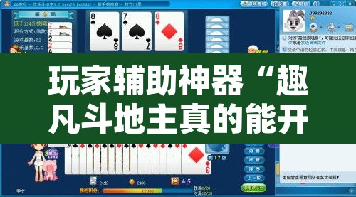 玩家辅助神器“趣凡斗地主真的能开挂”其实确实有挂