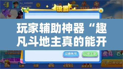 玩家辅助神器“趣凡斗地主真的能开挂	”其实确实有挂